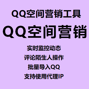 【QQ空间营销工具】-【主打软件正版授权】下载即可免费测试----永久卡