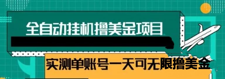 【稳定*机】全自动无限撸美金项目，一个月躺赚几美金