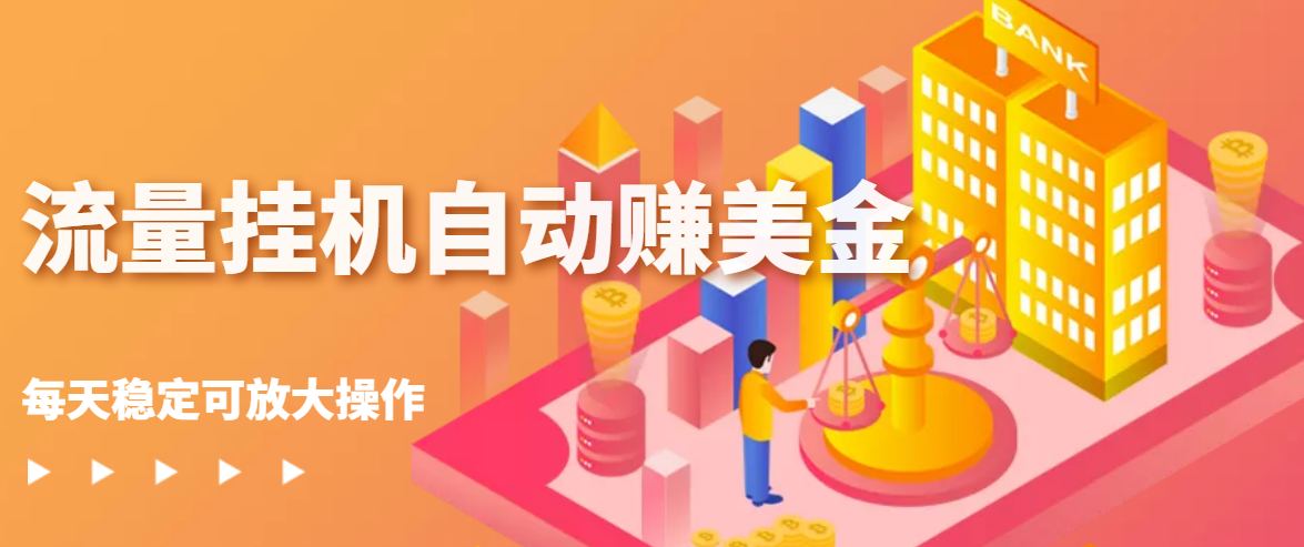 流量*机赚钱自动赚美金，每天稳赚美金,稳定无限放大