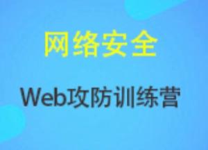 100多节课深入浅出手把手教你Web安全攻防实战