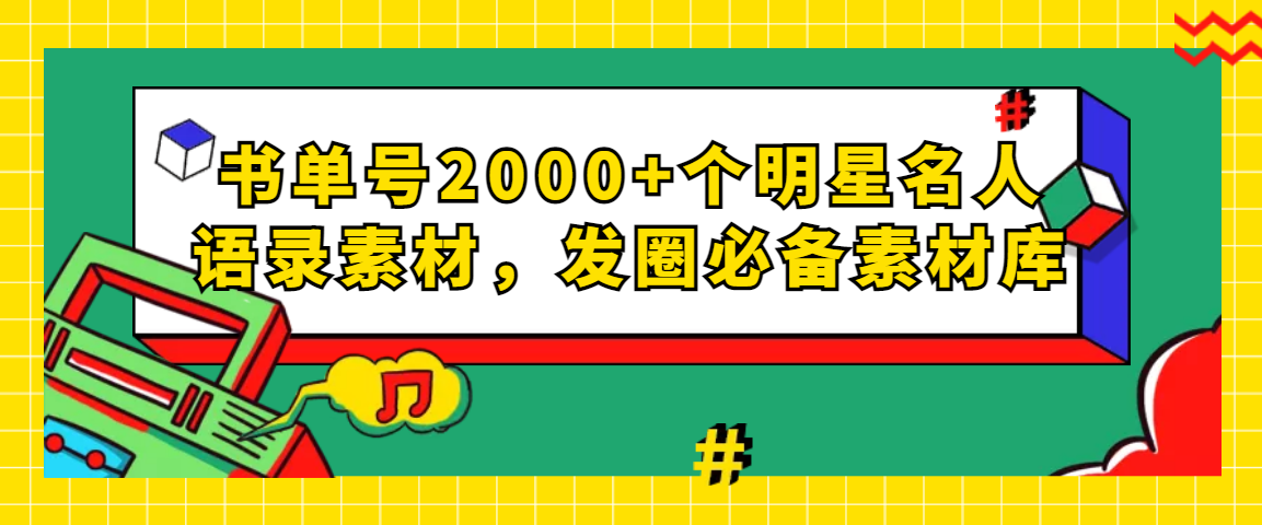 书单号2000+个明星名人语录素材,发圈必备素材库