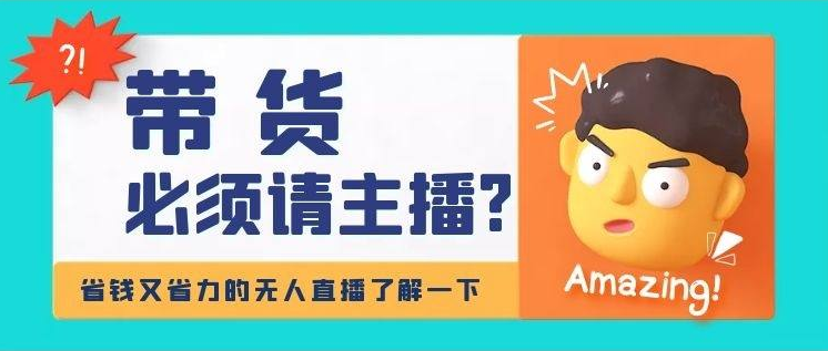 淘宝无人直播带货0基础教程，手把手教你无人直播