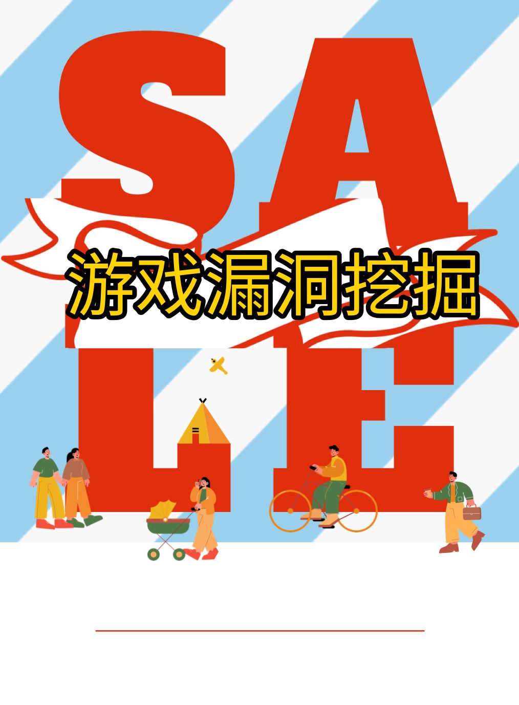 各类游戏漏洞挖掘，教你如何找漏洞