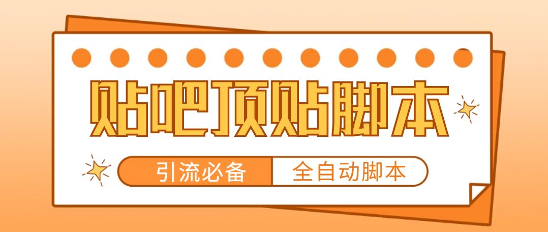 【引流必备】工作室内部贴吧自动顶帖脚本，轻松引流精准粉【永久脚本+详细教程】