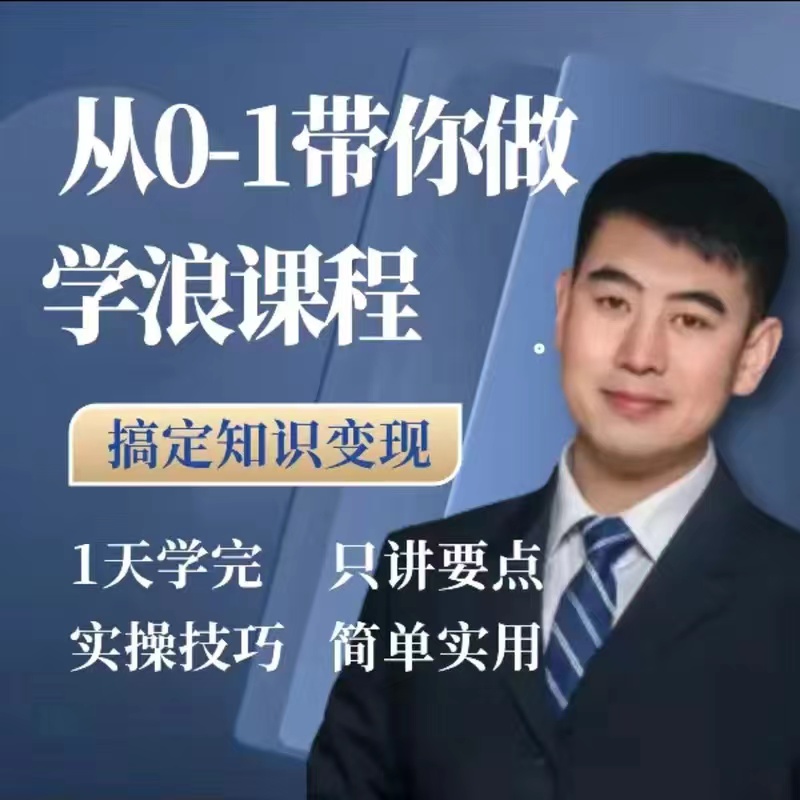 鲁老师小猪微课学浪教程从0-1带你做学浪课程鲁老师知识变现