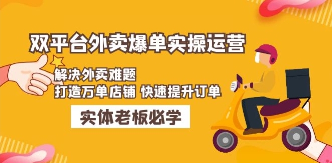 美团+饿了么双平台外卖爆单实操：解决外卖难题，打造万单店铺 快速提升订单
