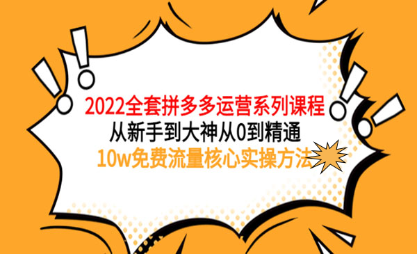 2022全套拼多多运营课程，从新手到大神从0到精通，10w兔费流量核心实操方法