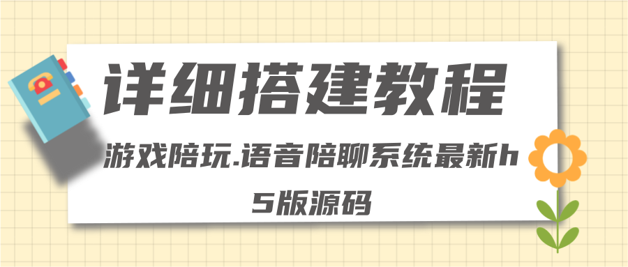 零基础搭建游戏陪玩语音聊天平台，小白可学会（源码＋详细教程）
