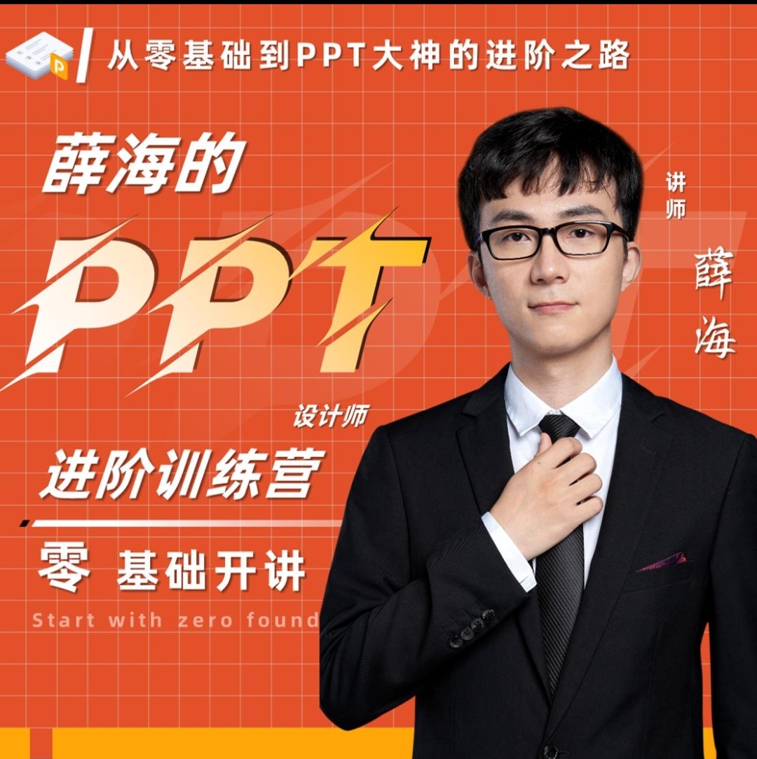 PPT进阶训练营：从零基础到PPT大神的进阶之路（40节课）