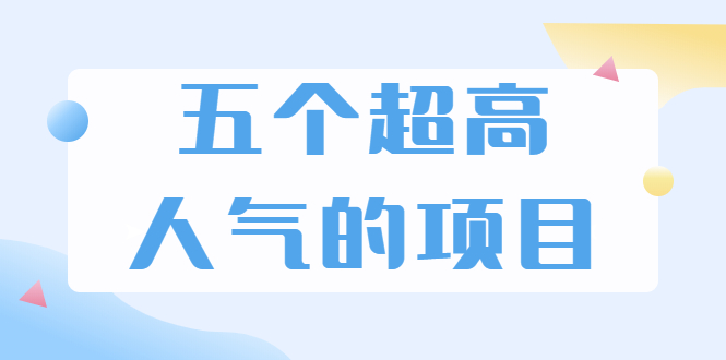 超人气奇葩项目 卖土能赚到5个W+情感类项目月赚6位数+公众号项目(5个项目打包)