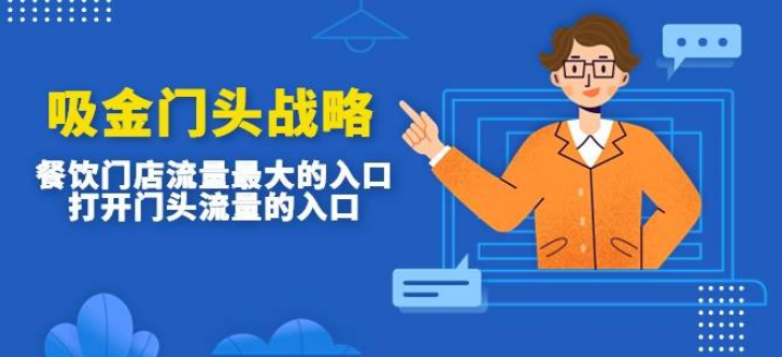 吸金门头战略，餐饮门店最大的流量入口开门头流量的入口