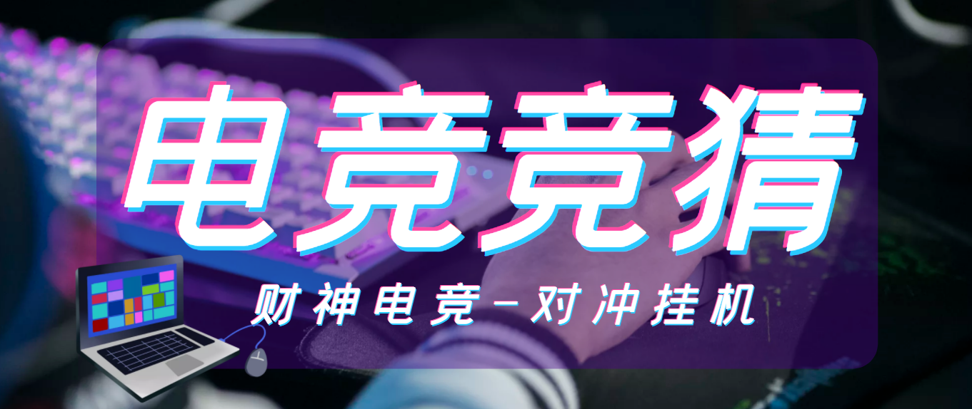 【高端精品】(财神电竞)外面收费1980的电竞对冲电竞*机项目，号称日赚500+【*机脚本+详细教程】