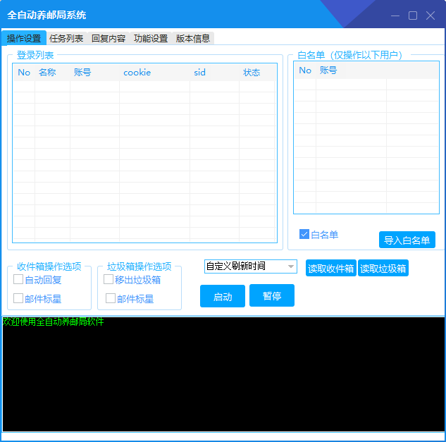 全自动养邮局工具年卡-支持自动回复、标星、点这不是垃圾邮件、支持多个账号操作