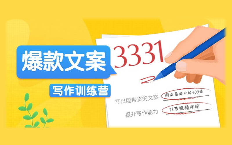 极客时间《爆款文案修炼手册》乐剑峰【无水印】