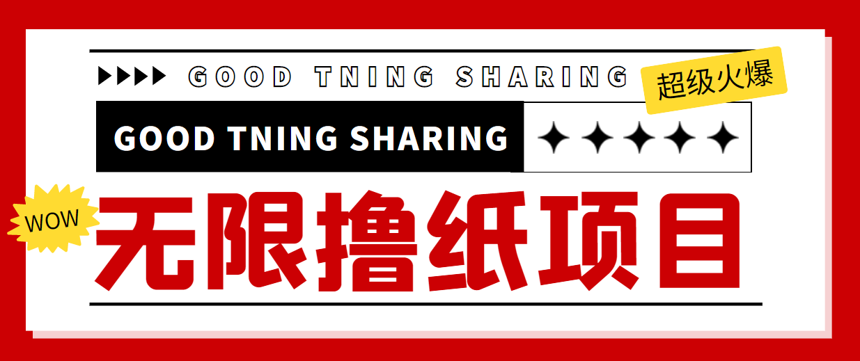 【高端精品】外面最近很火的无限低价撸纸巾项目，轻松一天几百+【撸纸渠道+详细教程】