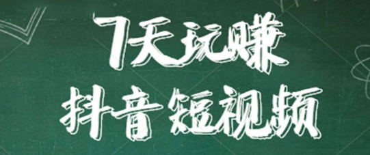 106种炫酷技巧助你拿下1000万播放量，价值399元
