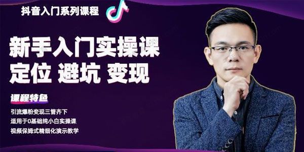 《某音基础入门系列课程》0基础纯小白实操