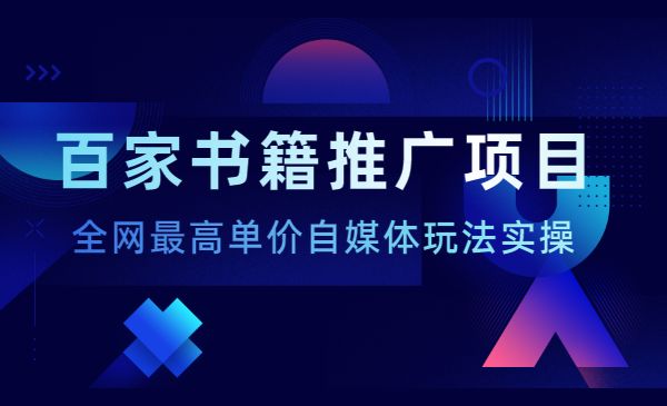 百家书籍推广项目教程【日赚200+】全网最高单价自媒体玩法实操