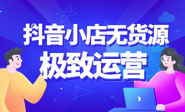 某音小店无货源玩法，月赚1w+