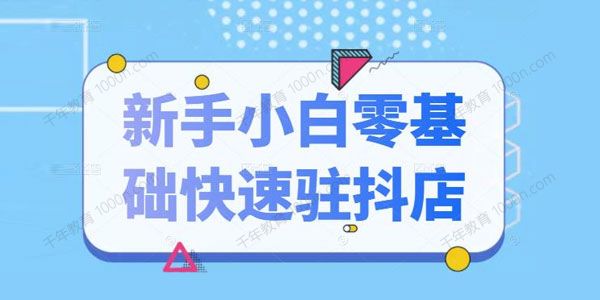 某音小店新手小白零基础快速入驻 抖店100%开通