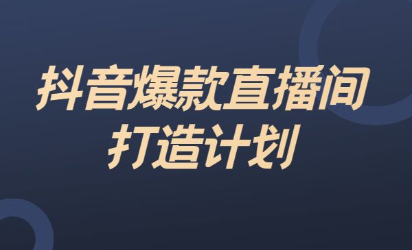 某音直播如何玩爆人气？—带货篇