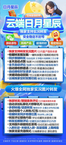 云端转发日月星辰官网-云端一键转发朋友圈软件流量卡，卡密，激活码商城