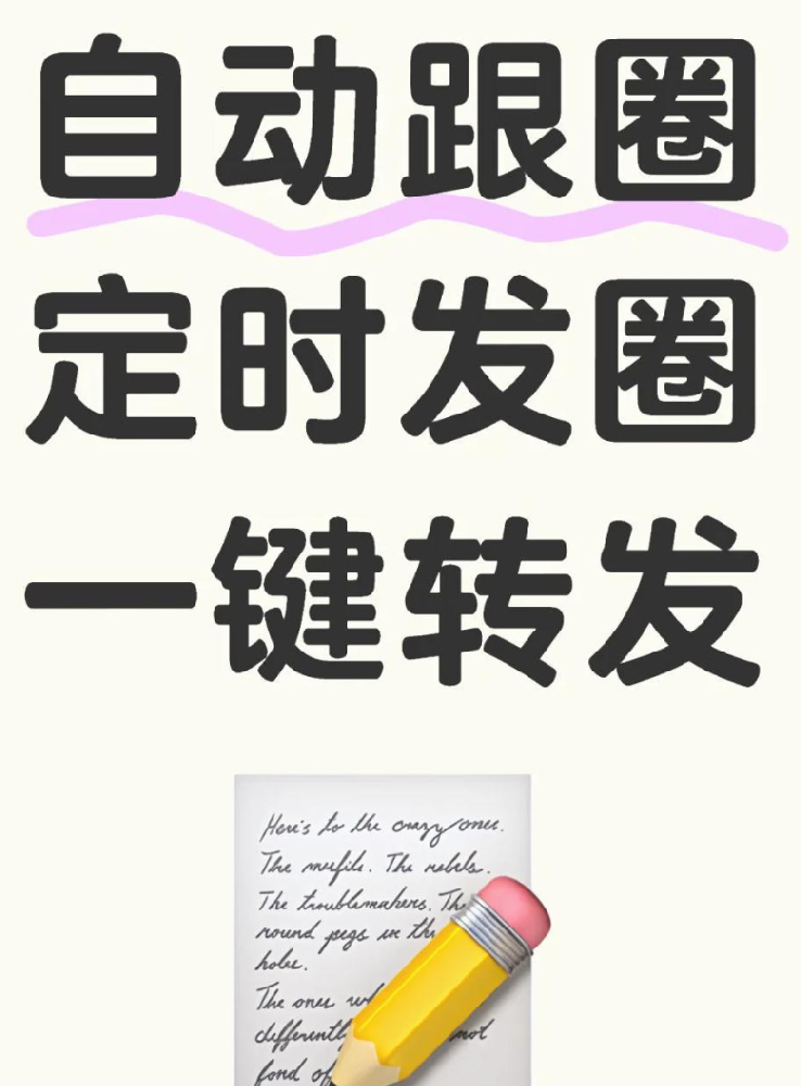 朋友圈自动跟圈神器！轻松管理你的社交圈